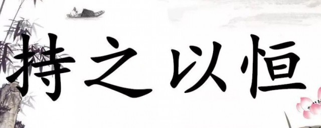 持之以恒下一句是什么 持之以恒下一句介绍