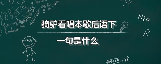 骑驴看唱本歇后语下一句是什么 骑驴看唱本歇后语是什么意思