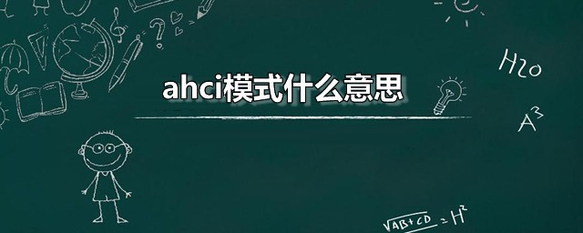 ahci模式什么意思 AHCI标准的本质是什么