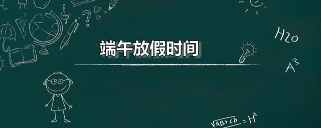 端午放假时间 其它法定节假日放假几天