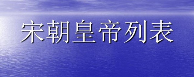 宋朝的皇帝顺序表 宋朝的皇帝顺序表是什么