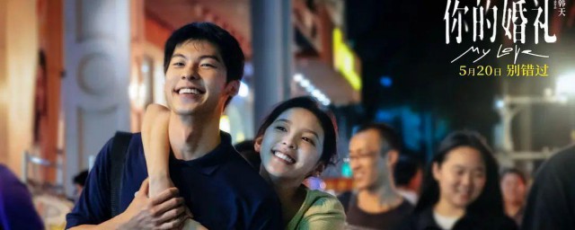 你的婚礼结局怎么样 你的婚礼简介