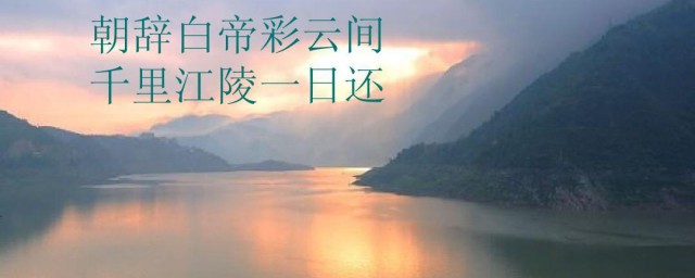 朝辞白帝彩云间千里江陵一日还的意思是什么 朝辞白帝彩云间原文简介