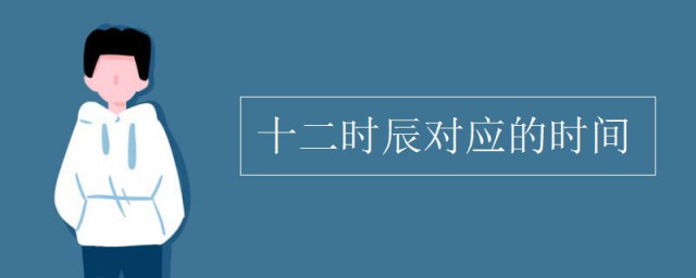 十二时辰对应的时间 寅时是几点到几点