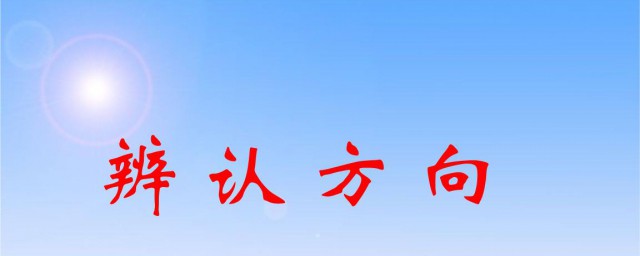 辨认方向的好方法 辨认方向方法分享