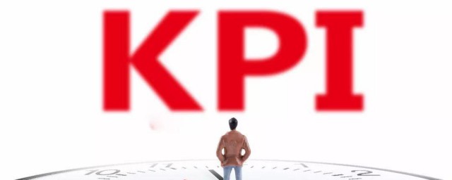 kpi考核的三大指标是什么 kpi考核的三大指标简介