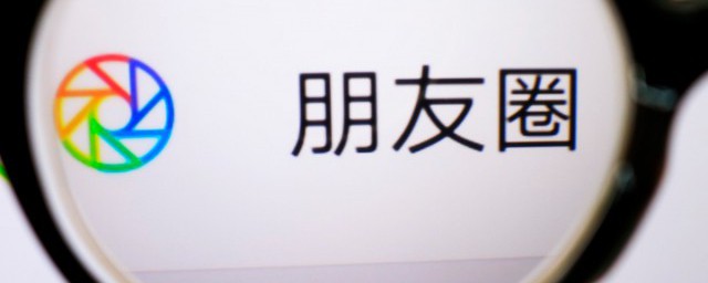 朋友圈怎么设置只可以看三天的 朋友圈怎么设置三天可见