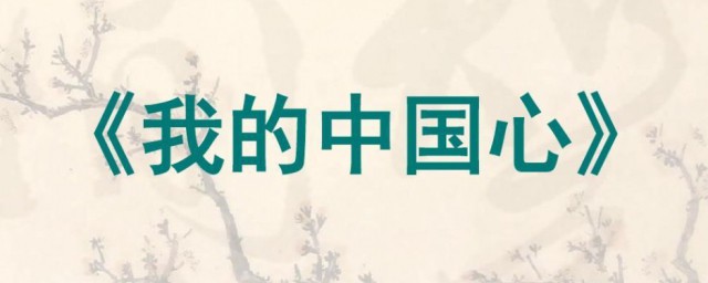 我的中国心 歌词 我的中国心歌词全文