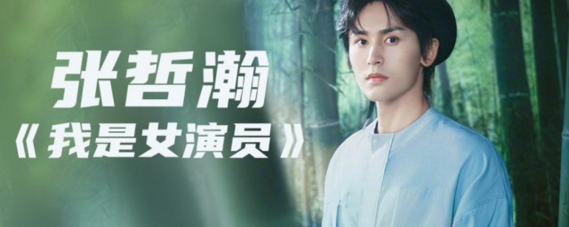 我是女演员 我是女演员简单简介