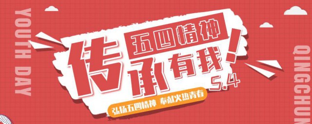 什么是五四精神 五四精神的介绍