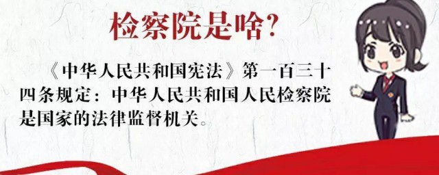 检察院是干什么的 检察院的职能是什么