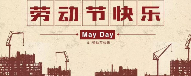 五一劳动节的由来简单概括 关于五一劳动节的由来简介