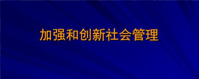 加强和创新社会管理的根本方法是什么 加强和创新社会管理介绍