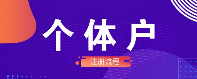 个体工商户怎样注册 个体工商户的注册流程