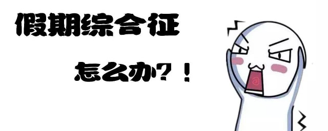 如何应对节后焦虑 怎样应对节后焦虑