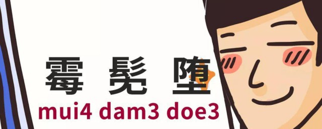 关于粤语的学习要领 粤语的学习办法分享