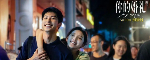 你的婚礼结局是如何样的 你的婚礼结局好吗