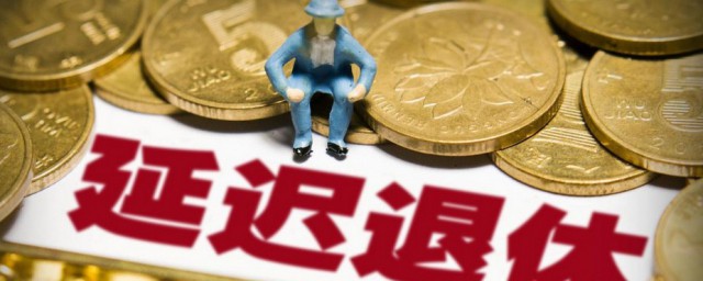 2022延迟退休计算方法 2022延迟退休如何计算