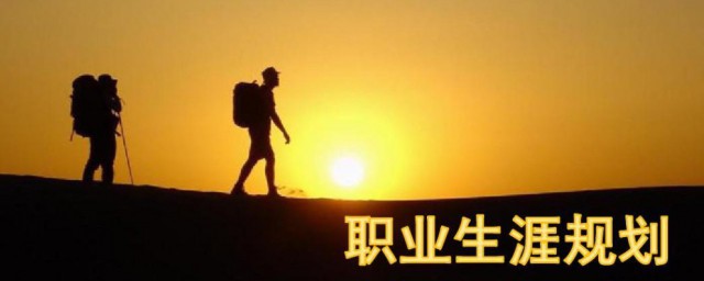 大学生职业生涯规划的道理是什么 大学生职业生涯规划的道理