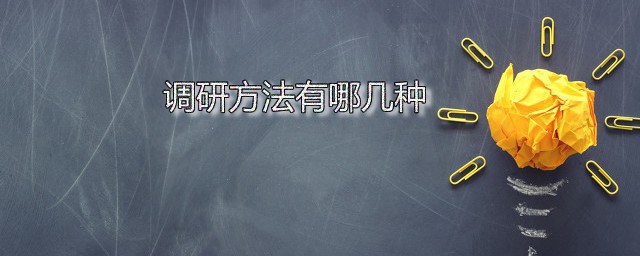 调研要领有哪几种 调研办法六法推荐