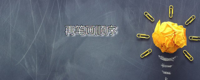 再笔画顺序 再字是什么意思