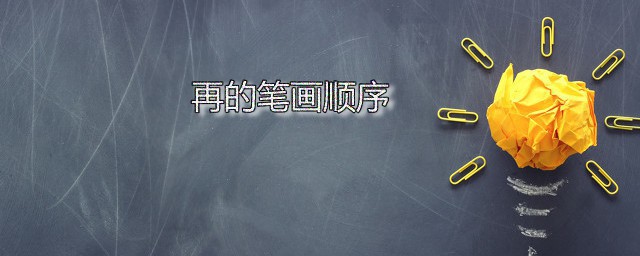 再的笔画顺序 再是什么意思