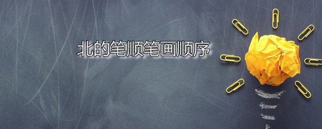 北的笔顺笔画顺序 北字的本义是什么