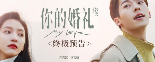 电影你的婚礼结局在一起了吗 电影你的婚礼结局在一起没