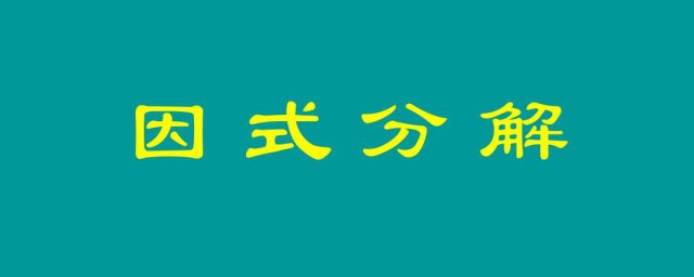 因式分解方法 常见的因式分解方法介绍