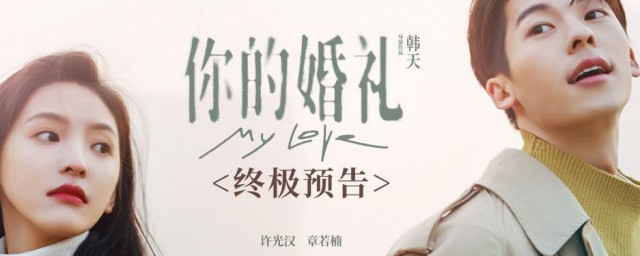 翻拍的你的婚礼结局怎么 翻拍的你的婚礼结局