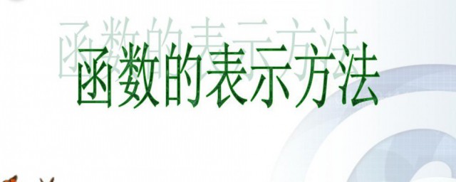 函数的三种表示方法 函数的三种表示方法介绍