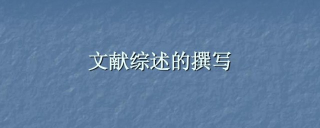 文献综述是什么 文献综述介绍