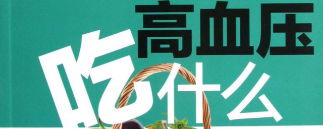 高血压食疗最好的办法 高血压食疗最好的几种办法简介