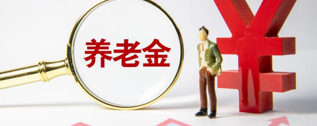 过渡性养老金计算技巧 过渡性养老金如何计算