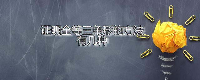 证明全等三角形的方法有几种 全等三角形有何特征