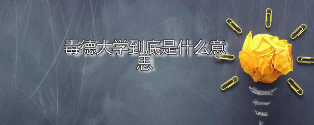 毒德大学到底是什么意思 毒德大学是什么术语