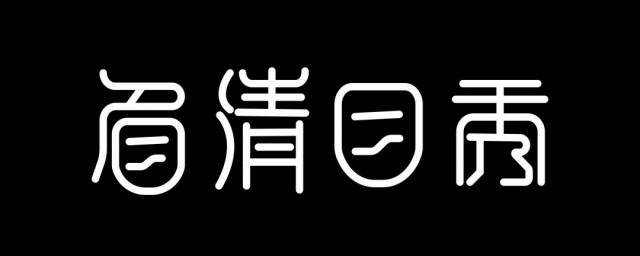 造字的六种办法 造字的六种办法简介