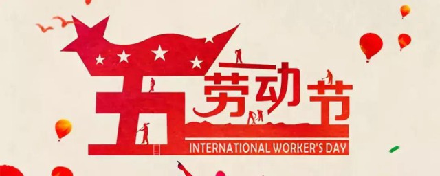 五一劳动节的由来300字 五一劳动节的由来是什么