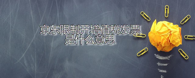 京东限制开增值税发票是什么意思 增值税专用发票是什么