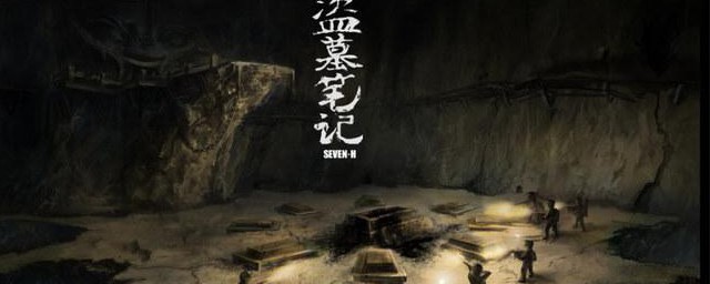 盗墓笔记电视剧顺序 电视剧盗墓笔记顺序是怎样的