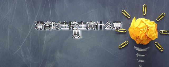 请客时主陪主宾什么意思 主陪主宾都坐在什么地方