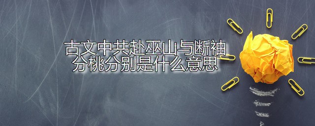 古文中共赴巫山与断袖分桃分别是什么意思 断袖分桃分别是什么故事