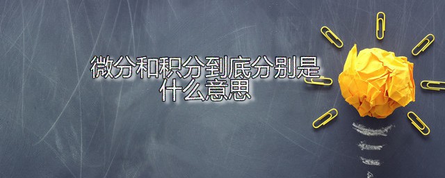 微分和积分到底分别是什么意思 微分和积分的函数定义是怎样的