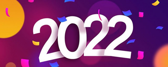 2022年是什么年 2022年出生的人有何特点