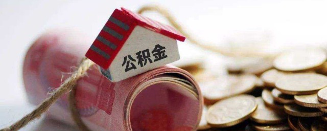 公积金贷款需要什么条件 怎么才能使用公积金贷款
