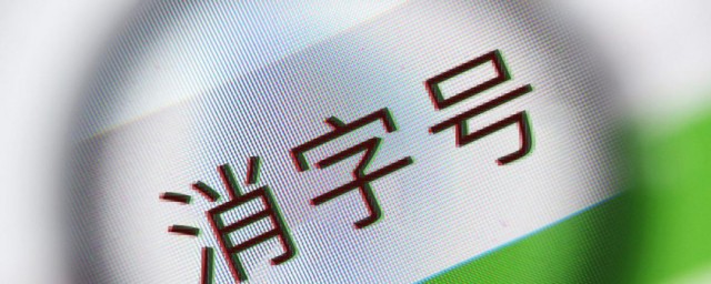 消字号产品是什么意思 消字号产品的含义