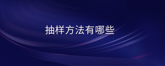 抽样方法有哪几种 抽样方法的介绍