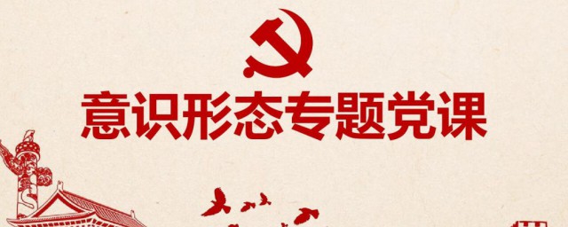 什么是意识形态 意识形态介绍