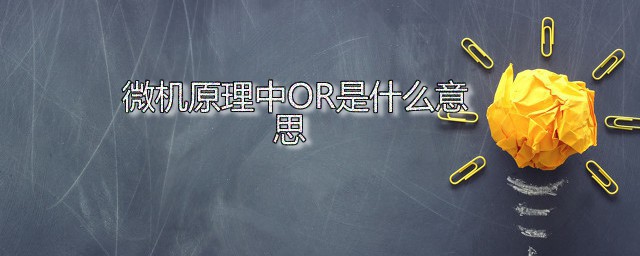 微机原理中OR是什么意思 OR运算是什么