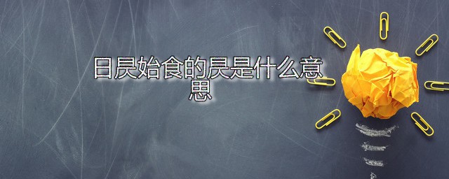 日昃始食的昃是什么意思 昃字应该怎么读